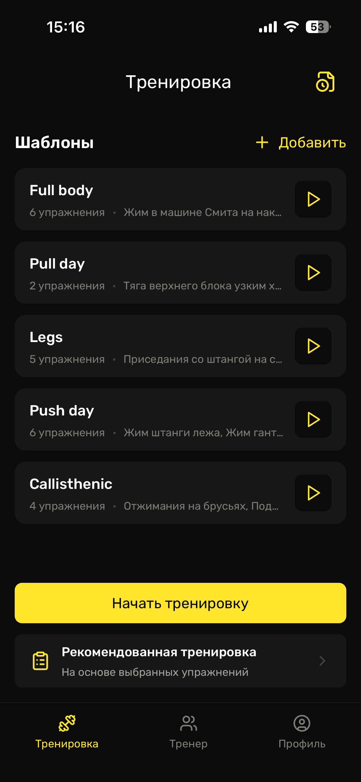 Экран процесса MuscleLab: Начните с экрана «Тренировка»