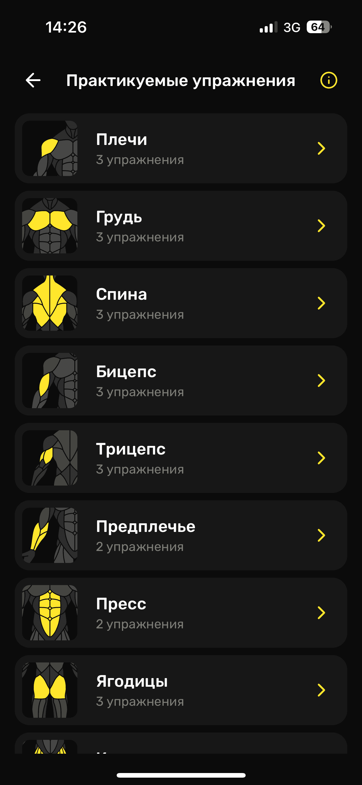 Экран практикуемых упражнений MuscleLab